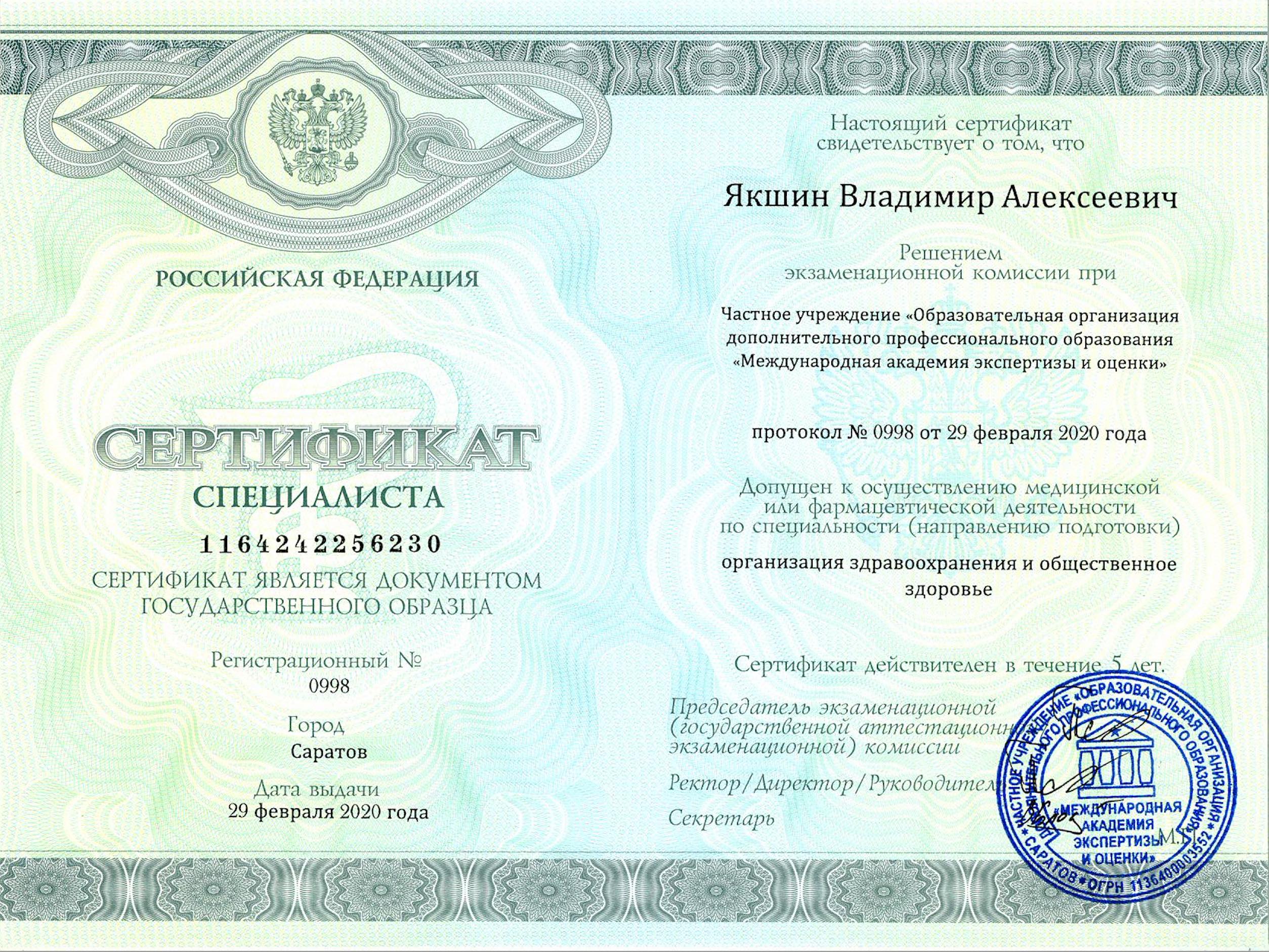 Сертификат ОЗД Якшин